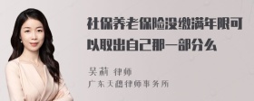 社保养老保险没缴满年限可以取出自己那一部分么