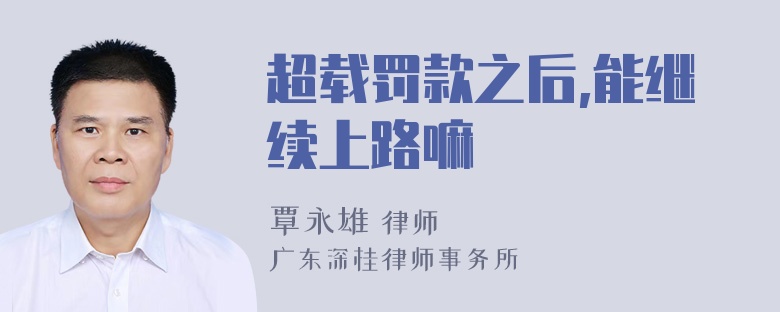 超载罚款之后,能继续上路嘛