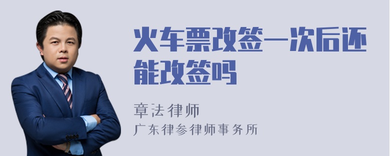 火车票改签一次后还能改签吗