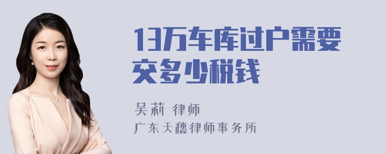 13万车库过户需要交多少税钱