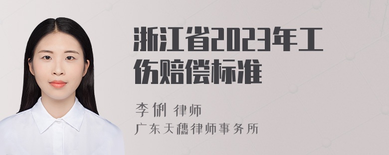 浙江省2023年工伤赔偿标准