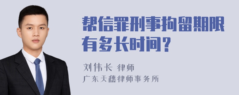 帮信罪刑事拘留期限有多长时间？