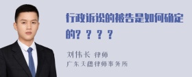 行政诉讼的被告是如何确定的? ? ? ?