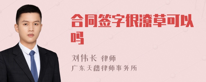 合同签字很潦草可以吗