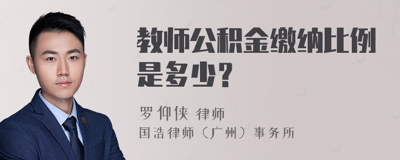 教师公积金缴纳比例是多少？