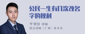 公民一生有几次改名字的权利