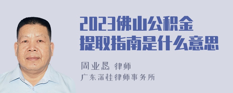 2023佛山公积金提取指南是什么意思