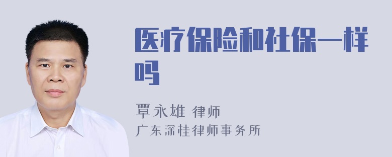 医疗保险和社保一样吗