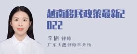 越南移民政策最新2022