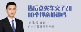 售后点买车交了2000个押金能退吗