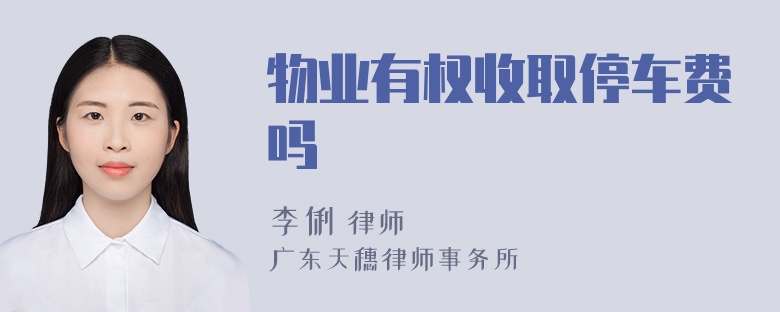 物业有权收取停车费吗