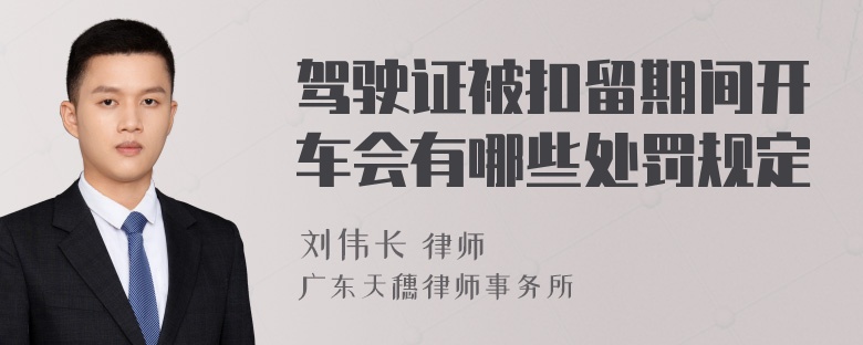 驾驶证被扣留期间开车会有哪些处罚规定