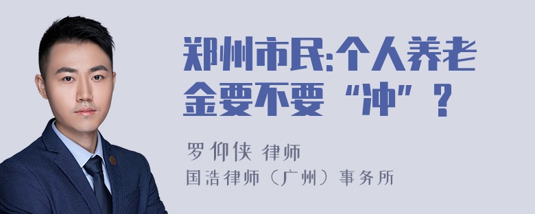 郑州市民:个人养老金要不要“冲”?