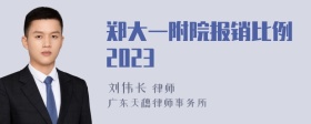 郑大一附院报销比例2023