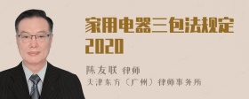 家用电器三包法规定2020