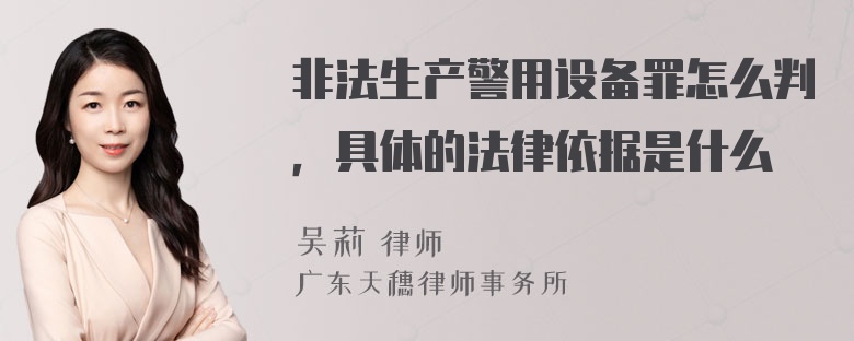 非法生产警用设备罪怎么判，具体的法律依据是什么