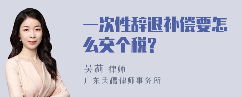 一次性辞退补偿要怎么交个税?