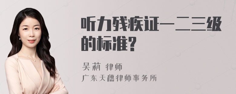 听力残疾证一二三级的标准?