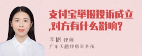 支付宝举报投诉成立,对方有什么影响?