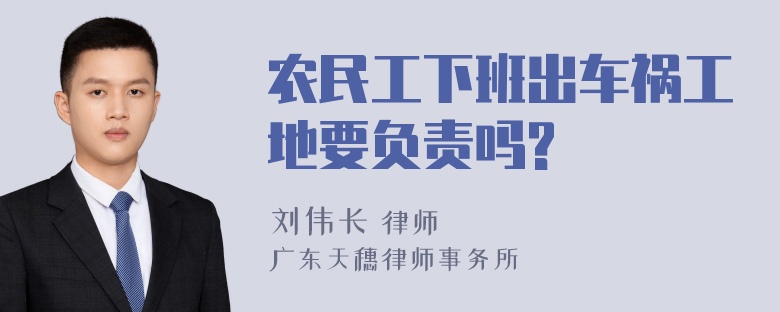 农民工下班出车祸工地要负责吗?