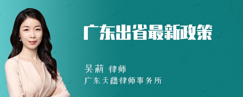 广东出省最新政策