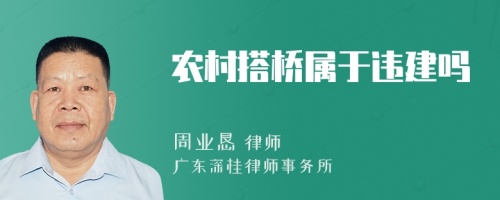 农村搭桥属于违建吗