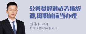 公务员辞退或者被辞退,离职前应当办理