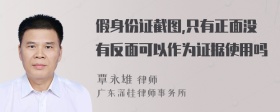 假身份证截图,只有正面没有反面可以作为证据使用吗