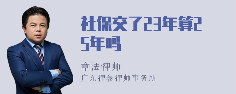 社保交了23年算25年吗