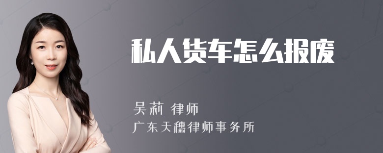 私人货车怎么报废