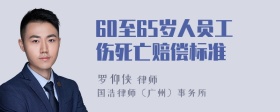 60至65岁人员工伤死亡赔偿标准