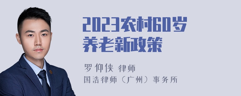 2023农村60岁养老新政策