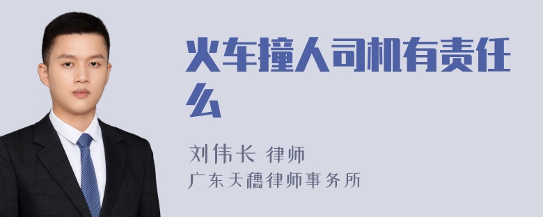 火车撞人司机有责任么