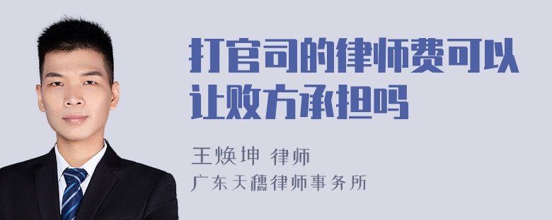 打官司的律师费可以让败方承担吗