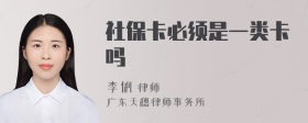 社保卡必须是一类卡吗