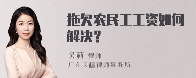 拖欠农民工工资如何解决？