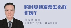 跨月负数发票怎么样作废？