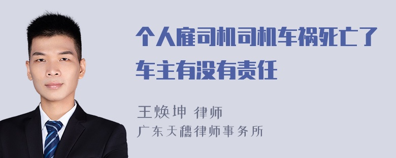 个人雇司机司机车祸死亡了车主有没有责任