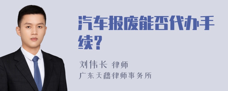 汽车报废能否代办手续？