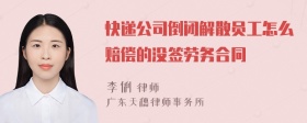 快递公司倒闭解散员工怎么赔偿的没签劳务合同