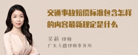 交通事故赔偿标准包含怎样的内容最新规定是什么