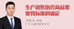 生产销售伪劣商品罪处罚标准的确定