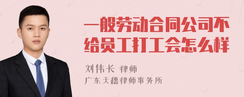 一般劳动合同公司不给员工打工会怎么样