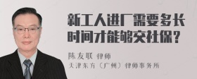 新工人进厂需要多长时间才能够交社保？