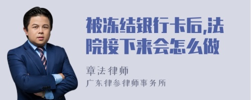 被冻结银行卡后,法院接下来会怎么做