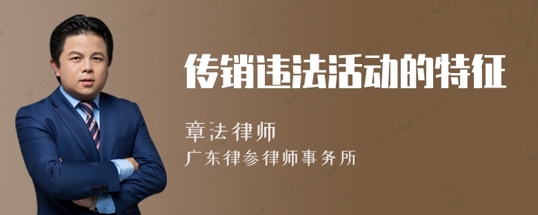 传销违法活动的特征