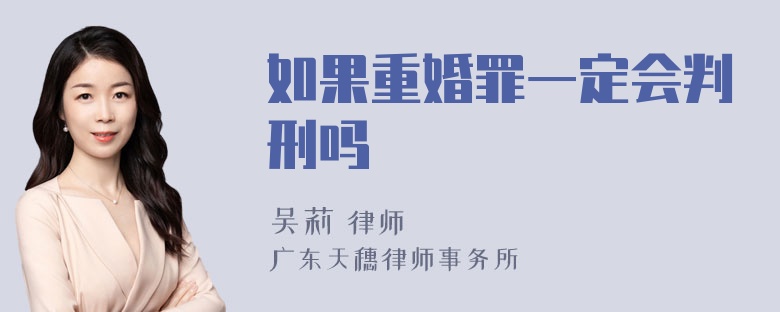 如果重婚罪一定会判刑吗