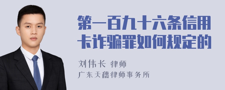 第一百九十六条信用卡诈骗罪如何规定的