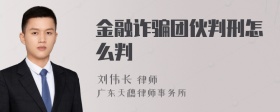 金融诈骗团伙判刑怎么判