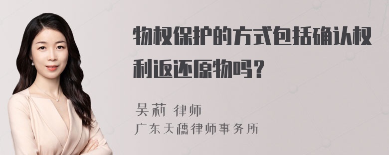 物权保护的方式包括确认权利返还原物吗？